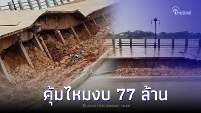 เพจดังแฉเขื่อนป้องกันตลิ่งริมแม่น้ำมูล สร้างไม่ถึงครึ่งปีพัง งบ 77 ล้าน