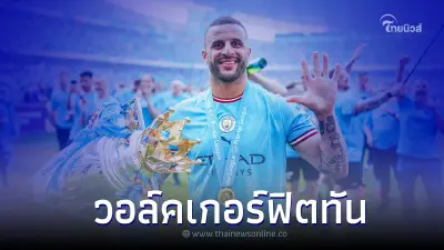 แมนเชสเตอร์ซิตี้มาเต็ม 23 แข้ง! วอล์คเกอร์ฟิตทันพร้อมลง UCL รอชิง ชปล.