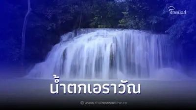 "น้ำตกเอราวัณ" สัมผัสความงดงามของน้ำตกสีเขียวมรกต