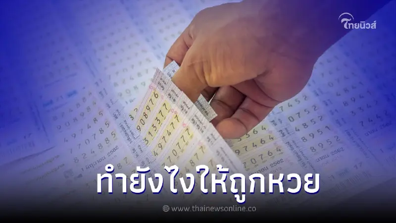 ทำยังไงให้ถูกหวย เปิดเทคนิค ใครอยากรวยต้องรู้ ทำยังไงให้ถูกหวย เปิดเทคนิค ใครอยากรวยต้องรู้