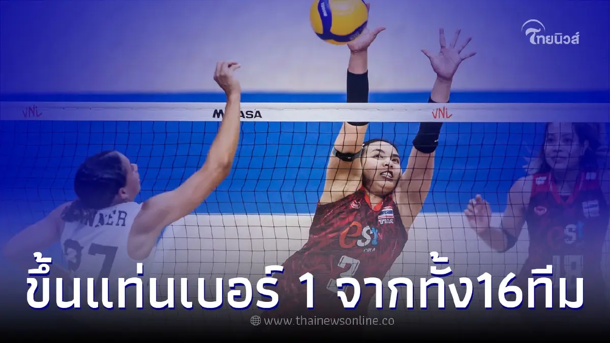 เปิดโฉมหน้า นักตบสาวไทย ผงาดขึ้นที่ 1 รับเสิร์ฟยอดเยี่ยม ศึกเนชันส์ ลีก 2023 เปิดโฉมหน้า นักตบสาวไทย ผงาดขึ้นที่ 1 รับเสิร์ฟยอดเยี่ยม ศึกเนชันส์ ลีก 2023