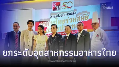 S&P ฉลอง50ปี จัดแข่งปรุงอาหารไทยร่วมสมัยระดับประเทศ ชิงรางวัล 180,000 บาท S&P ฉลอง50ปี จัดแข่งปรุงอาหารไทยร่วมสมัยระดับประเทศ ชิงรางวัล 180,000 บาท