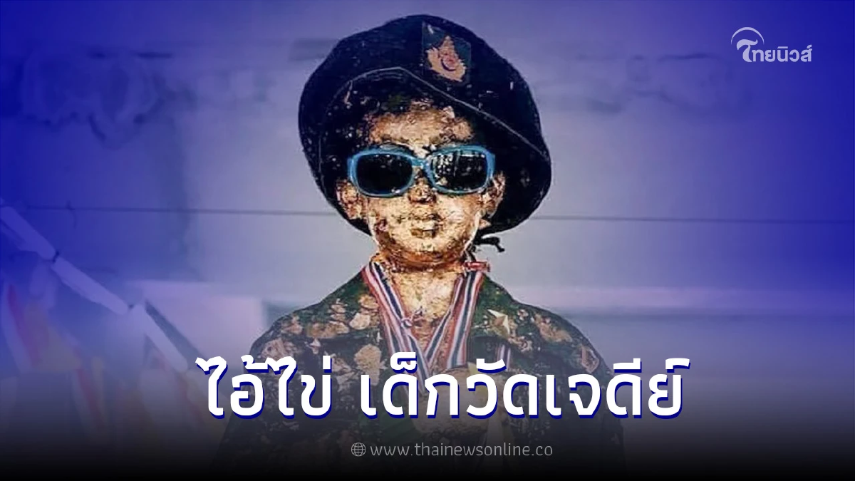 "ขอได้ไหว้รับ" เปิดคาถาและวิธีบูชา "ไอ้ไข่" วัดเจดีย์ ขออย่างไรให้สมหวัง "ขอได้ไหว้รับ" เปิดคาถาและวิธีบูชา "ไอ้ไข่" วัดเจดีย์ ขออย่างไรให้สมหวัง