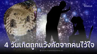 หมอเค้ก เตือนแรง 4 วันเกิด ระวังเผลอเลี้ยงงูเห่า จะถูกแว้งกัดจากคนที่ไว้ใจ หมอเค้ก เตือนแรง 4 วันเกิด ระวังเผลอเลี้ยงงูเห่า จะถูกแว้งกัดจากคนที่ไว้ใจ