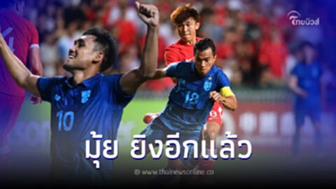 "มุ้ย"ซัดต่อเนื่อง ผลการแข่งขัน ทีมชาติไทย บุกเยือน ฮ่องกง ลับแข้งฟีฟ่าเดย์