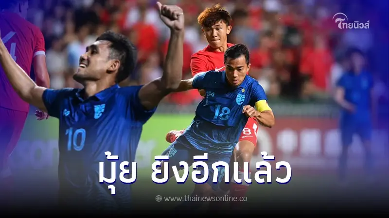 "มุ้ย"ซัดต่อเนื่อง ผลการแข่งขัน ทีมชาติไทย บุกเยือน ฮ่องกง ลับแข้งฟีฟ่าเดย์ "มุ้ย"ซัดต่อเนื่อง ผลการแข่งขัน ทีมชาติไทย บุกเยือน ฮ่องกง ลับแข้งฟีฟ่าเดย์