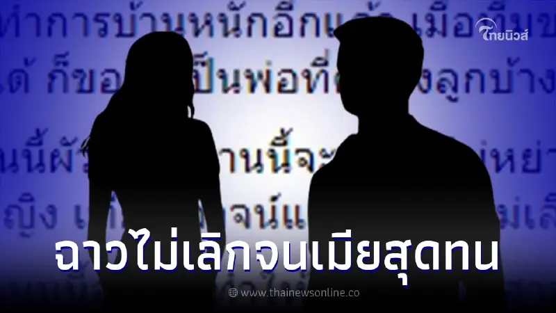 เพจดังฉะแรง ผัวดารา ไม่ยอมหย่า ติดผู้หญิง เที่ยวเลาจน์ จนเมียเริ่มทนไม่ไหว เพจดังฉะแรง ผัวดารา ไม่ยอมหย่า ติดผู้หญิง เที่ยวเลาจน์ จนเมียเริ่มทนไม่ไหว