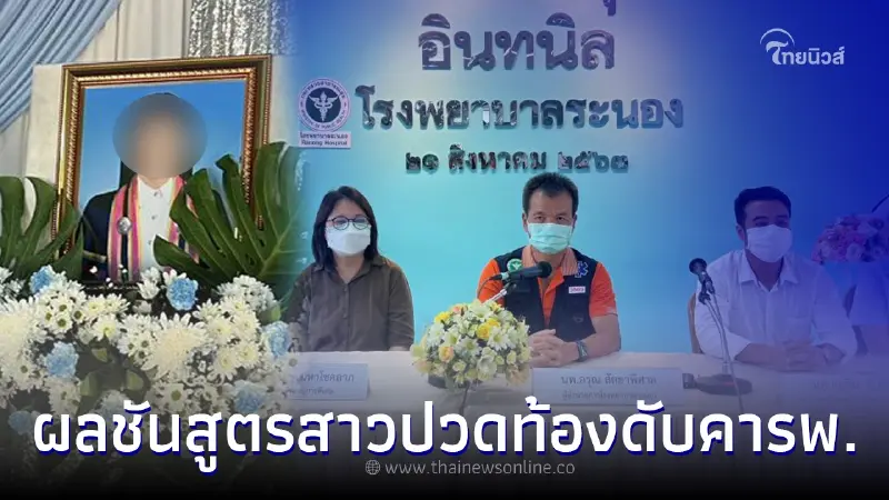 โรงพยาบาล โร่แจงด่วน ปมปล่อยคนไข้ปวดท้องรอจนเสียชีวิต พร้อมเผยผลชันสูตร