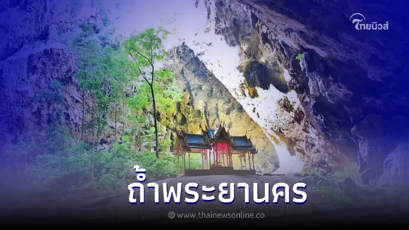ถ้ำพระยานคร ความมหัศจรรย์เขาสามร้อยยอด ถ้ำพระยานคร ความมหัศจรรย์เขาสามร้อยยอด