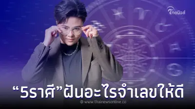 "5 ราศี" เตรียมรับความปัง เซนส์แรง ผีให้โชค ถ้าฝันอะไร ต้องจำให้ดี "5 ราศี" เตรียมรับความปัง เซนส์แรง ผีให้โชค ถ้าฝันอะไร ต้องจำให้ดี