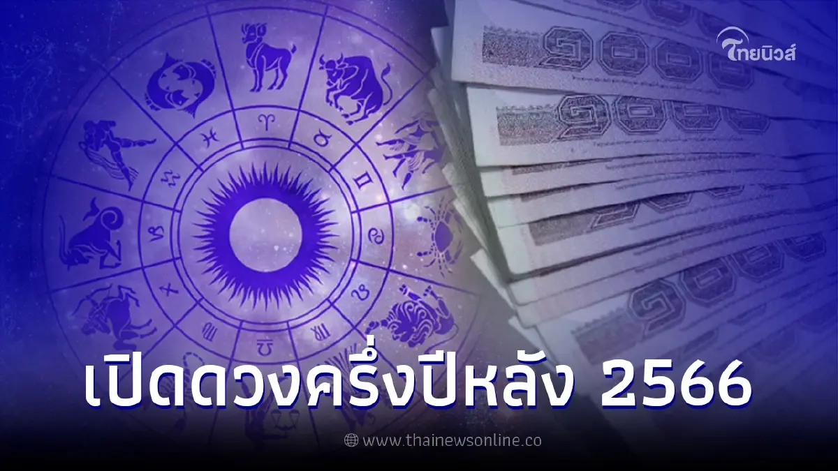 เปิดดวง 12 ราศี พบ 3 ราศี กวาดแต้มเศรษฐี รวย เฮง ปังไม่รู้จบ รับครึ่งปีหลัง 2566