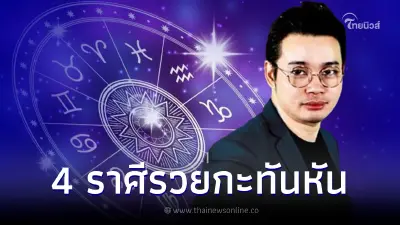 ดวงเดือนกรกฏาคม 4 ราศี รวยกะทันหันแบบไม่ทันตั้งตัว