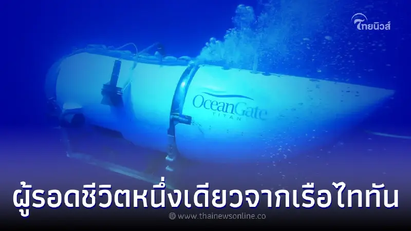ผู้รอดชีวิต เผยข้อมูล เรือดำน้ำไททัน หลังหวิดเป็นรายที่ 6 ทัวร์ดูซากไททานิค