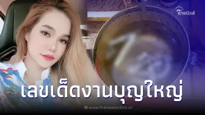เปิดเลขเด็ด แม่น้ำหนึ่ง พิธีทำบุญใหญ่ เลี้ยงโต๊ะจีนผีไร้ญาติ 200 โต๊ะ เปิดเลขเด็ด แม่น้ำหนึ่ง พิธีทำบุญใหญ่ เลี้ยงโต๊ะจีนผีไร้ญาติ 200 โต๊ะ