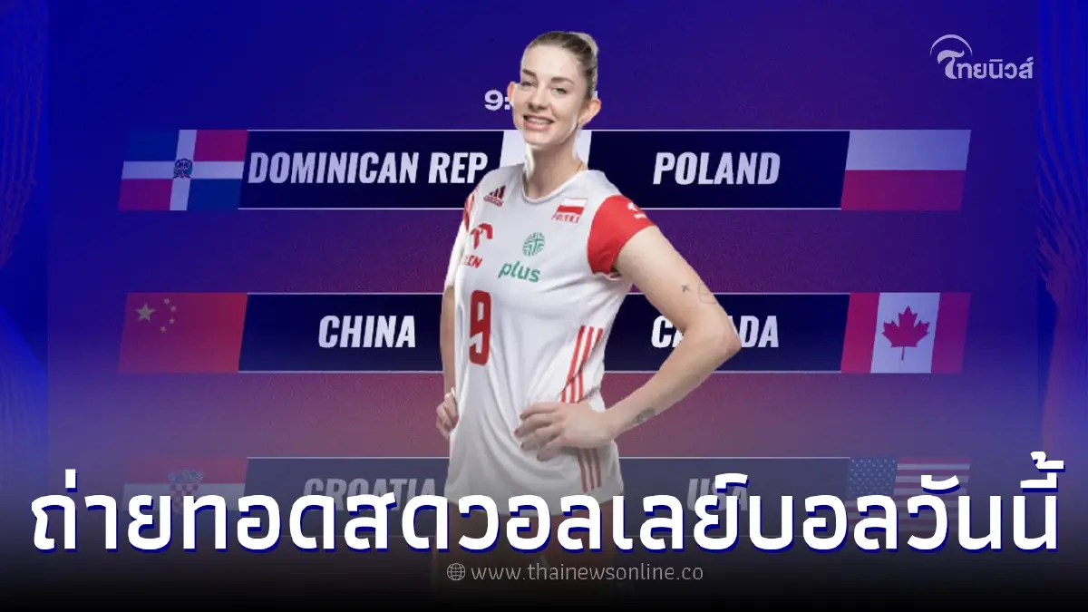 วอลเลย์บอลสดวันนี้ 13 มิ.ย. 66 BUGABOO TV ถ่ายทอดสด นัดแรก สัปดาห์ที่ 2 VNL 2023 วอลเลย์บอลสดวันนี้ 13 มิ.ย. 66 BUGABOO TV ถ่ายทอดสด นัดแรก สัปดาห์ที่ 2 VNL 2023