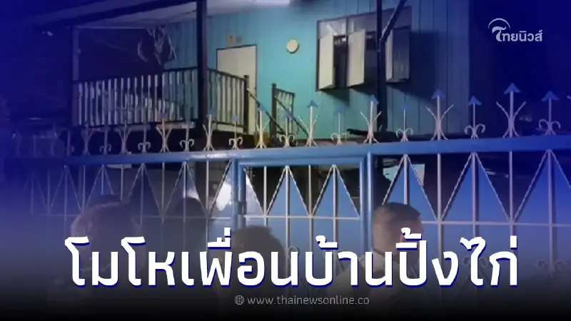จ.ส.ต.อดีต ตร.เกษียณ โมโหพ่อค้าไก่ปิ้งเพื่อนบ้าน รู้สาเหตุถึงกับตกใจ