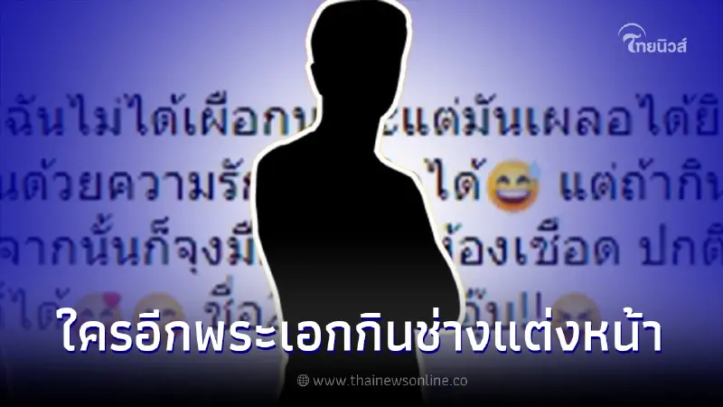 ใครเอ่ย "พระเอกซีรี่ย์วาย" แอบกินกับช่างแต่งหน้า เพื่อล่าแต้ม ใครเอ่ย "พระเอกซีรี่ย์วาย" แอบกินกับช่างแต่งหน้า เพื่อล่าแต้ม