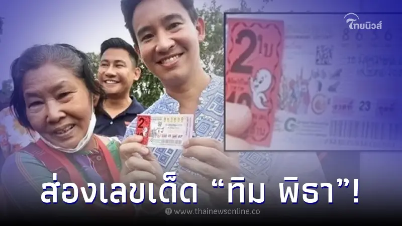 เปิดเลขเด็ด "ทิม พิธา" งวดนี้ 16 มิ.ย.66 ใครซื้อทันรีบซื้อเลย เปิดเลขเด็ด "ทิม พิธา" งวดนี้ 16 มิ.ย.66 ใครซื้อทันรีบซื้อเลย
