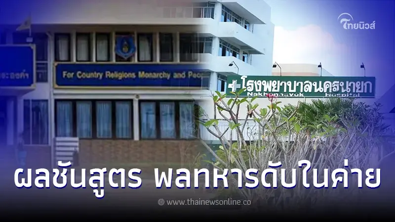 เผยผลชันสูตร พลทหารดับคาเตียงนอนในค่าย หลังถูกสั่งซ่อมอย่างหนัก เผยผลชันสูตร พลทหารดับคาเตียงนอนในค่าย หลังถูกสั่งซ่อมอย่างหนัก