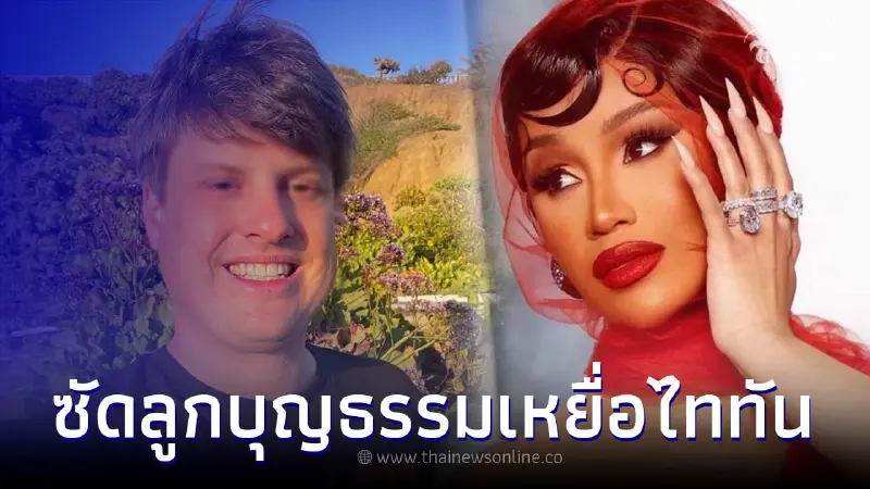 คาร์ดิ บี ฟาด ลูกบุญธรรม 1 ใน ผู้เสียชีวิต "เรือดำน้ำไททัน" โพสต์ไปดูคอนเสิร์ต คาร์ดิ บี ฟาด ลูกบุญธรรม 1 ใน ผู้เสียชีวิต "เรือดำน้ำไททัน" โพสต์ไปดูคอนเสิร์ต