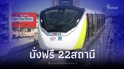 ข่าวดี 12 มิ.ย.นี้ นั่งฟรีรถไฟฟ้าสายสีเหลือง 22 สถานี พร้อมขยายเวลาให้บริการ