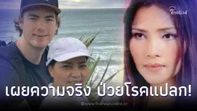 “วาวเตอร์” สามีฝรั่ง “สุนารี ราชสีมา” ป่วยเป็นโรคแปลก