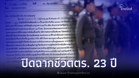 แห่แชร์สนั่น ร.ต.อ. ยื่นหนังสือลาออก ปิดฉากชีวิตตร. 23 ปี พร้อมเผยเหตุผล