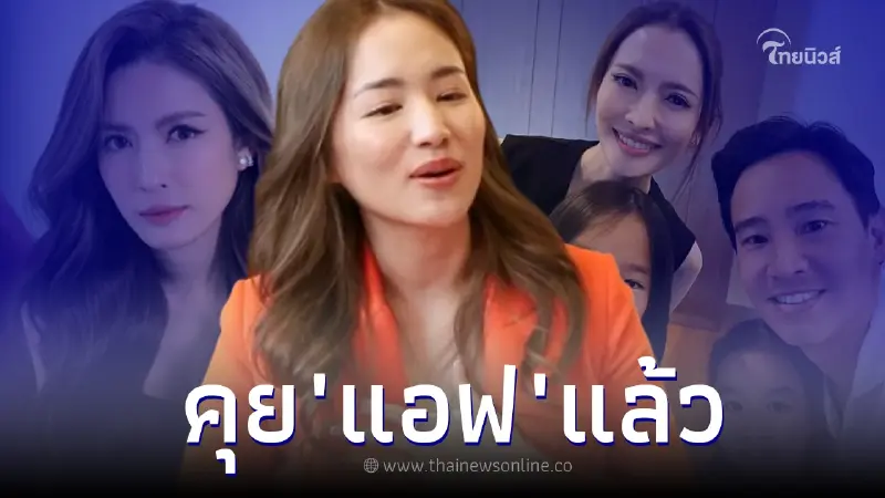 "ต่าย" เผยหลังได้คุย "แอฟ" ตอบชัด ปมถ่ายภาพกับ "ทิม พิธา" อดีตสามี "ต่าย" เผยหลังได้คุย "แอฟ" ตอบชัด ปมถ่ายภาพกับ "ทิม พิธา" อดีตสามี