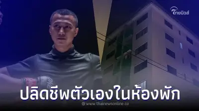 เศร้า "เปาป้อม" กรรมการมวยชื่อดัง ปลิดชีพตัวเอง ภรรยาร่ำไห้เผยสาเหตุ