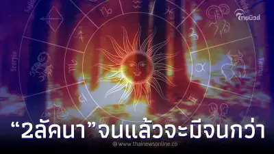 "โหรรัตนโกสินทร์" เตือน 2 ลัคนา อาทิตย์หน้า เตรียมพบกับความทุกข์ซ้ำซาก "โหรรัตนโกสินทร์" เตือน 2 ลัคนา อาทิตย์หน้า เตรียมพบกับความทุกข์ซ้ำซาก