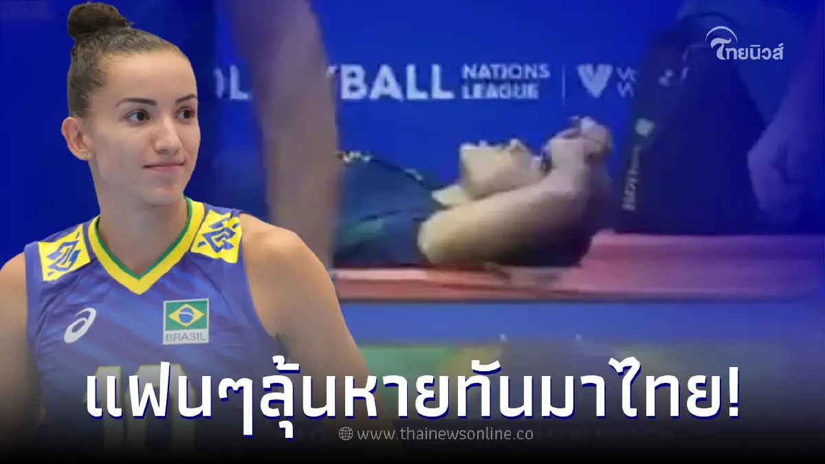 บราซิลงานเข้า นักตบตัวเก่งบาดเจ็บขณะซ้อม พลาดเนชันส์ ลีก 2023 สัปดาห์ 2