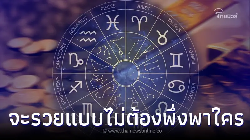 เปิด 5 ราศี สุดแกร่ง จะรวยด้วย ลำแข้งตัวเอง ไม่ต้องพึ่งพาใครทั้งนั้น เปิด 5 ราศี สุดแกร่ง จะรวยด้วย ลำแข้งตัวเอง ไม่ต้องพึ่งพาใครทั้งนั้น