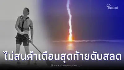 หนุ่มไม่สนคำเตือน สุดท้ายโดนฟ้าผ่าเสียชีวิต