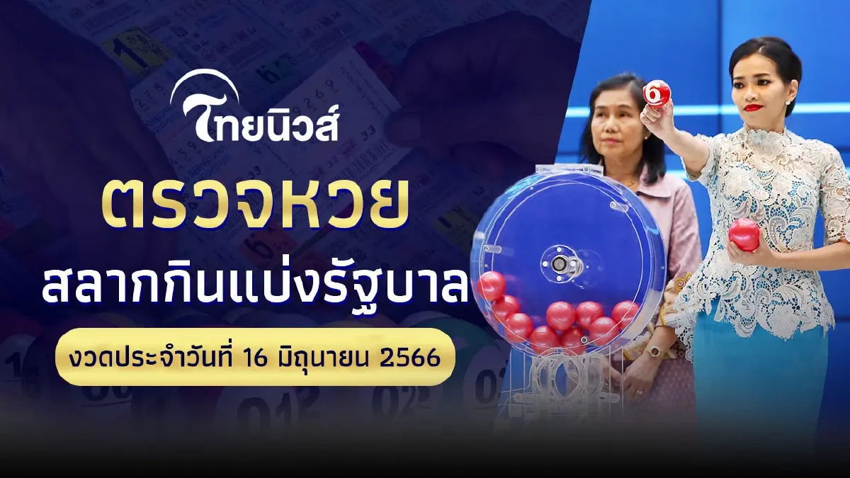 ตรวจสลากกินแบ่งรัฐบาล ตรวจหวย 16 มิถุนายน 2566