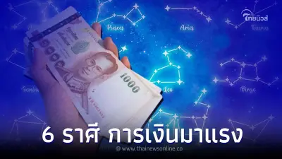 6 ราศี ดวงกรกฎาคม การเงินมาแรง ค้าขายดี