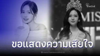 อาลัย นางงามอนาคตไกล เสียชีวิตในวัย 26 ปี  หลังเข้าผ่าตัดรักษาโรค