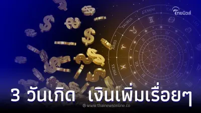 3 วันเกิด ดวงดี รวยเงียบๆ เงินเพิ่มเรื่อยๆ