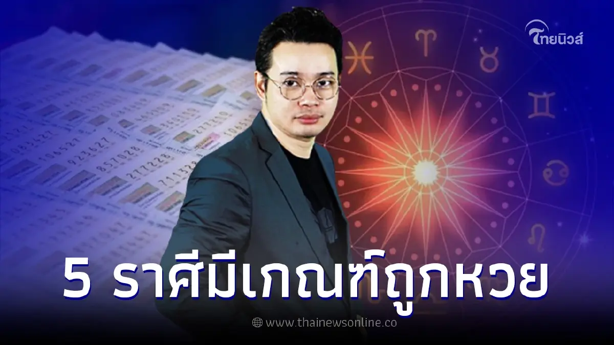 หมอกฤษณ์ คอนเฟิร์ม 5 ราศีมีเกณฑ์ถูกหวย หมอกฤษณ์ คอนเฟิร์ม 5 ราศีมีเกณฑ์ถูกหวย