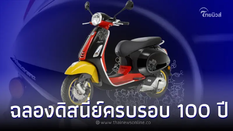Vespa Mickey Mouse Edition รุ่นลิมิเต็ด ฉลองดิสนี่ย์ครบรอบ 100 ปี Vespa Mickey Mouse Edition รุ่นลิมิเต็ด ฉลองดิสนี่ย์ครบรอบ 100 ปี