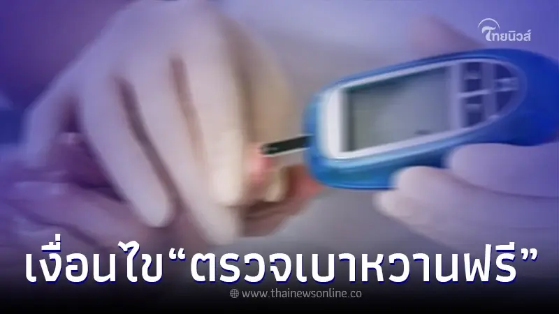 เปิดเงื่อนไข "ตรวจเบาหวานฟรี" สำหรับประชาชนอายุ 35 ขึ้นไป เปิดเงื่อนไข "ตรวจเบาหวานฟรี" สำหรับประชาชนอายุ 35 ขึ้นไป