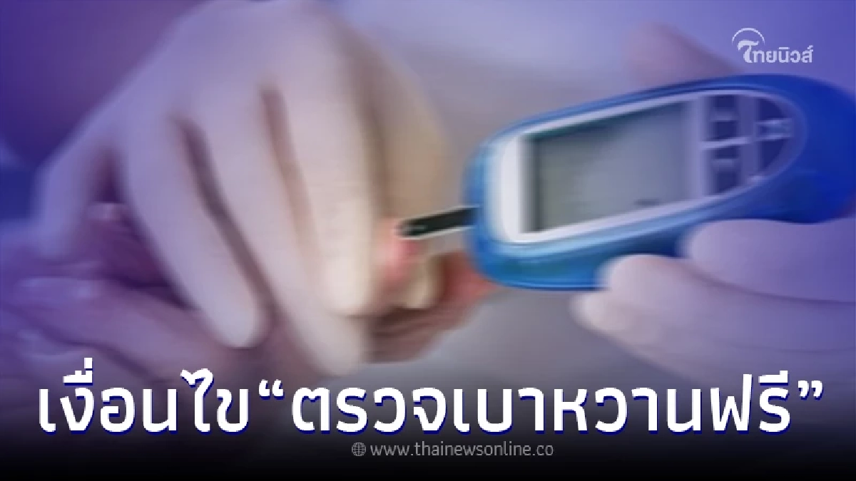 เปิดเงื่อนไข "ตรวจเบาหวานฟรี" สำหรับประชาชนอายุ 35 ขึ้นไป เปิดเงื่อนไข "ตรวจเบาหวานฟรี" สำหรับประชาชนอายุ 35 ขึ้นไป