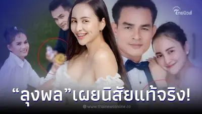 ลุงพล-ป้าแต๋น พูดแล้ว เผยนิสัยแท้จริง จ๊ะโอ๋ งามพริ้ง เป็นคนแบบไหน ลุงพล-ป้าแต๋น พูดแล้ว เผยนิสัยแท้จริง จ๊ะโอ๋ งามพริ้ง เป็นคนแบบไหน