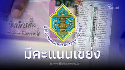 กกต. สั่งนับคะแนนเลือกตั้งใหม่ 47 หน่วย หลังพบคะแนนเขย่ง