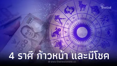 4 ราศี เดือนมิถุนายน ประสบความสำเร็จ ก้าวหน้า และมีโชค