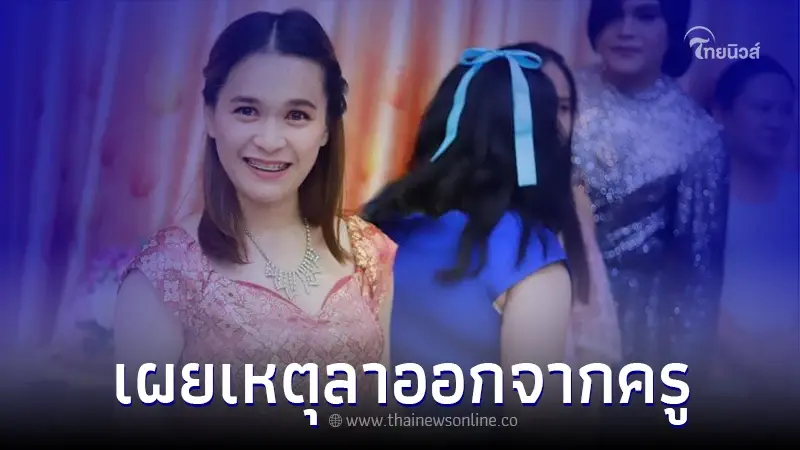ครูสาว เปิดบันทึก "ลาออกจากราชการ" พร้อมเผยเหตุผลชัดทุกข้อ ครูสาว เปิดบันทึก "ลาออกจากราชการ" พร้อมเผยเหตุผลชัดทุกข้อ