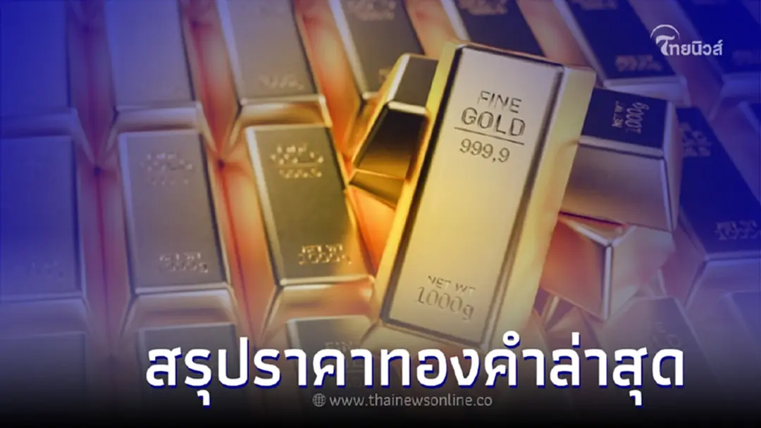 สรุปราคาทองคำล่าสุด  5 มิ.ย. 66 ปรับราคาลง ทองรูปพรรณ ทองคำแท่ง
