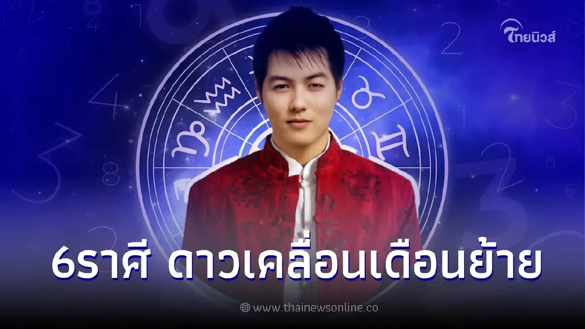 6 ราศี ดาวเคลื่อนเดือนย้าย วาจานำพาทรัพย์ 6 ราศี ดาวเคลื่อนเดือนย้าย วาจานำพาทรัพย์