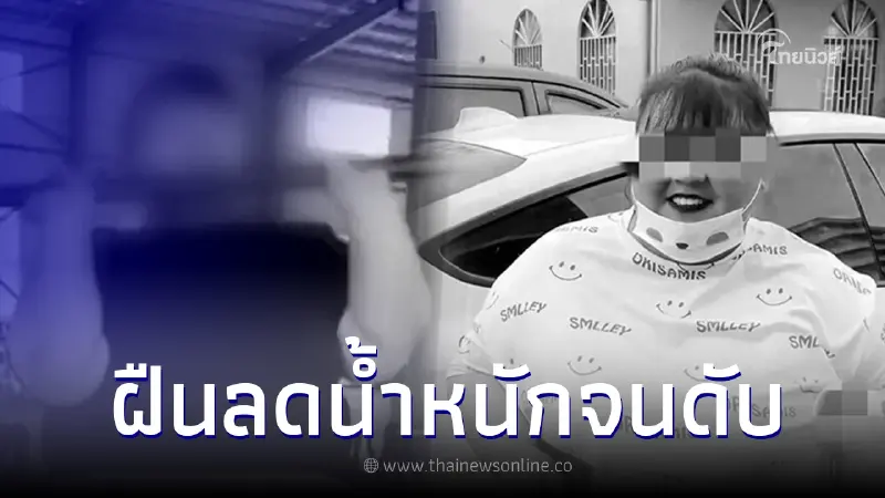 เน็ตไอดอลสาว ฝืนลดน้ำหนักมากกว่า 21 กก. ใน 2 เดือน ก่อนดับสลดคาเทรนนิ่งแคมป์