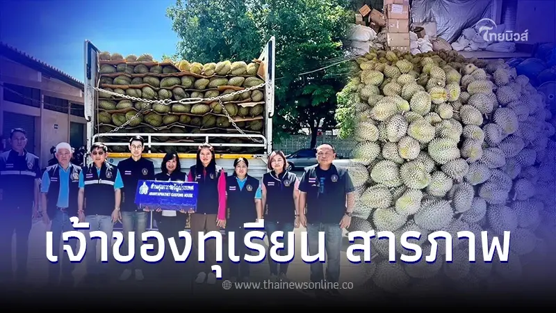 กรมศุลกากร แจง ปมดราม่ายึดทุเรียนลักลอบนำเข้า 8 ตัน จ่อดำเนินคดีคนปล่อยข่าว กรมศุลกากร แจง ปมดราม่ายึดทุเรียนลักลอบนำเข้า 8 ตัน จ่อดำเนินคดีคนปล่อยข่าว