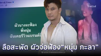 หลุดโป๊ะข่าวใหญ่ ผัวสาวมือที่3 เตรียมฟ้องนักร้องเสียงนุ่ม เรียกหนัก หลุดโป๊ะข่าวใหญ่ ผัวสาวมือที่3 เตรียมฟ้องนักร้องเสียงนุ่ม เรียกหนัก